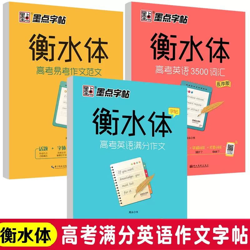 高考英语满分作文衡水中学英语字帖3500词乱序版作文范文英文