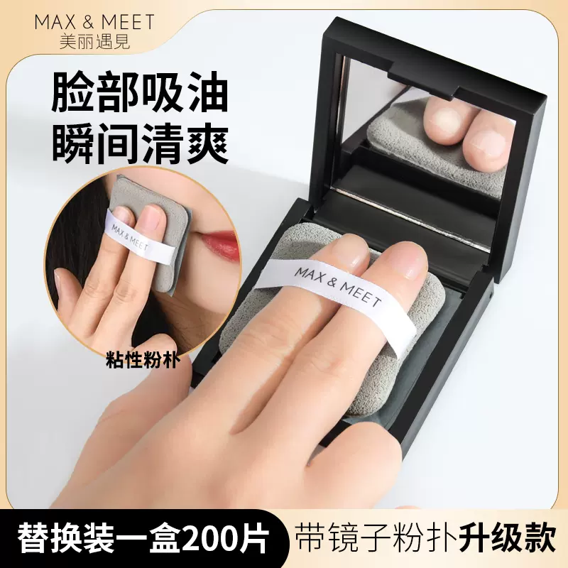 MAX&MEET吸油纸带粉扑化妆镜子面部女士控油脸上去油专用便携盒装-Taobao