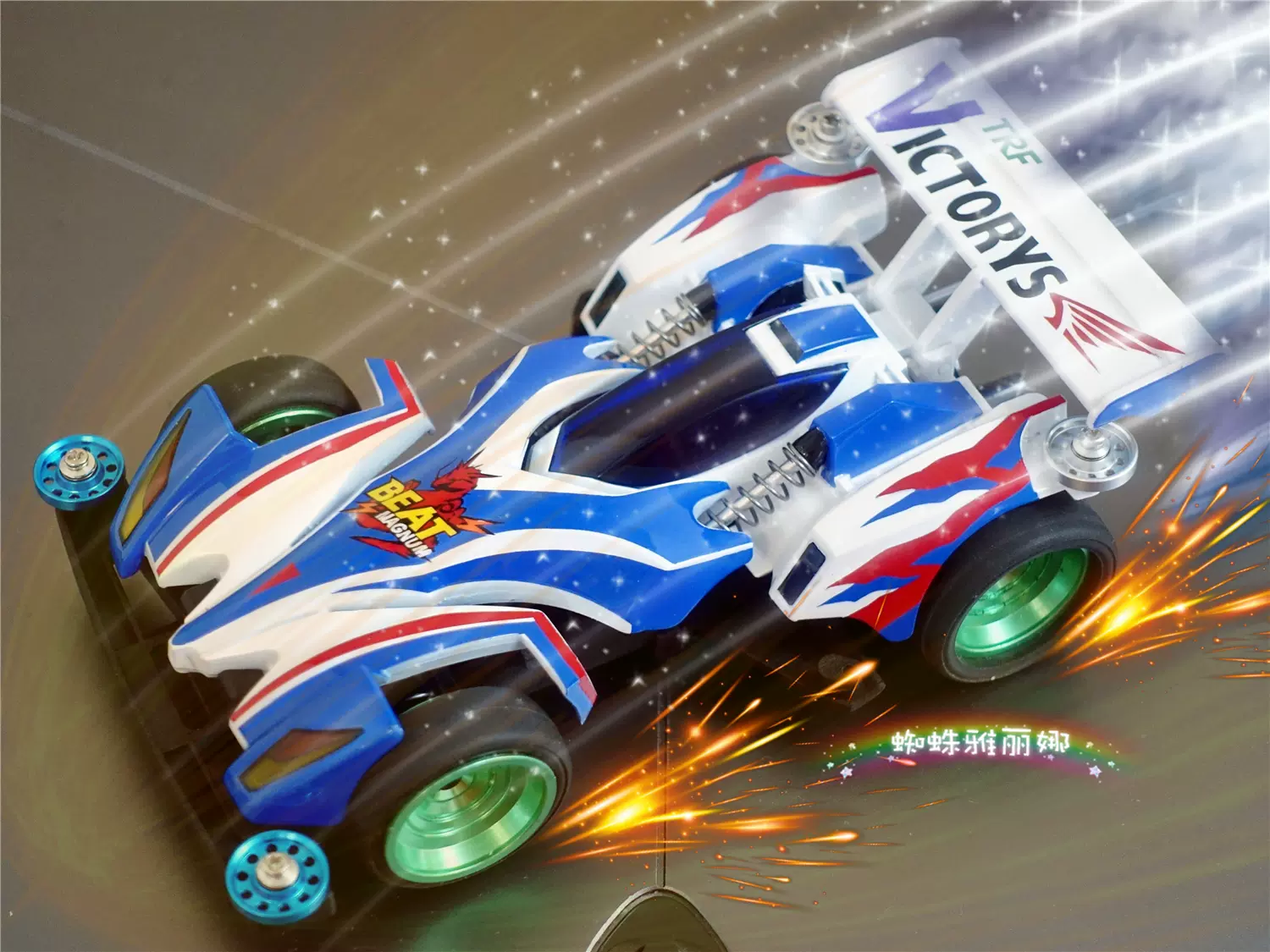 Trf 躍動衝鋒田宮 避震zmc底盤彈性可變尾翼豪4四