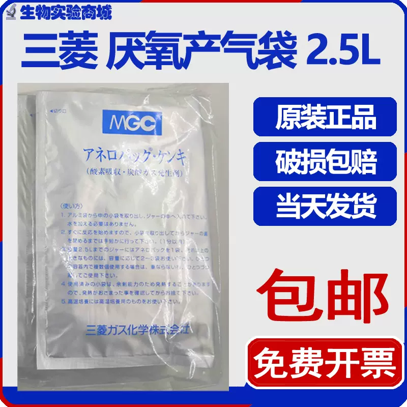 日本三菱MGC厌氧产气袋2.5L产气包厌氧袋培养袋安宁包C-1 10只/包-Taobao