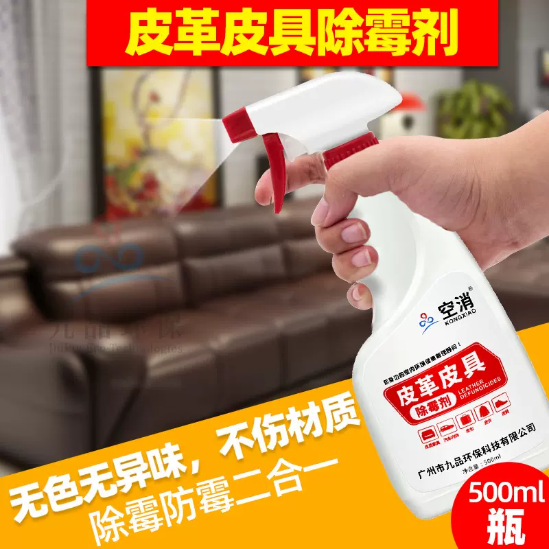 空消皮革除霉剂皮沙发发霉汽车座椅皮床皮衣皮包