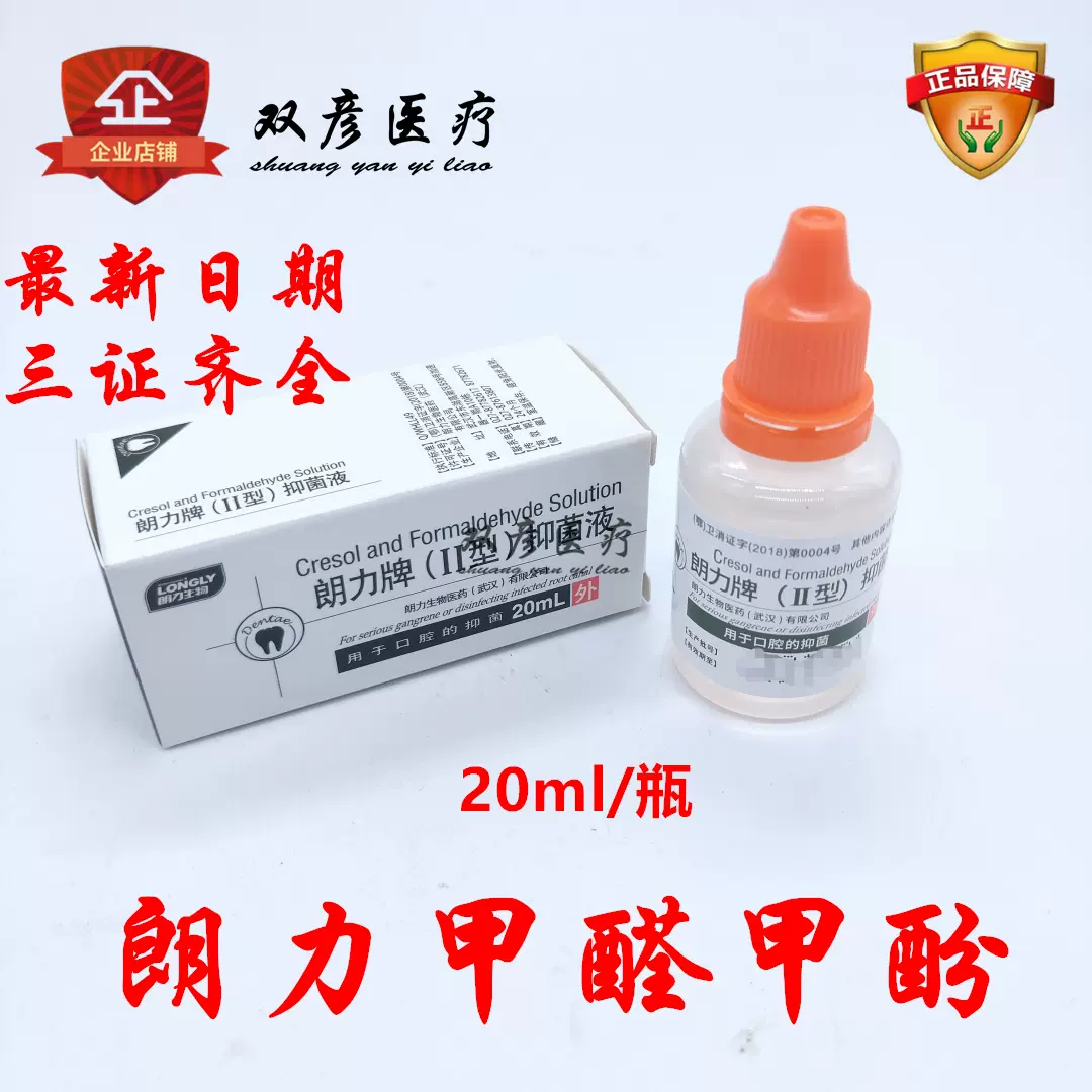 牙科口腔材料武汉朗力生物甲醛甲酚溶液fc 朗力牌ii型抑菌液