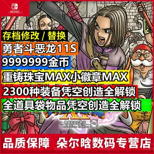 勇者斗恶龙11修改 新人首单立减十元 22年8月 淘宝海外