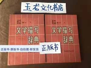 文学描写辞典 新人首单立减十元 22年11月 淘宝海外