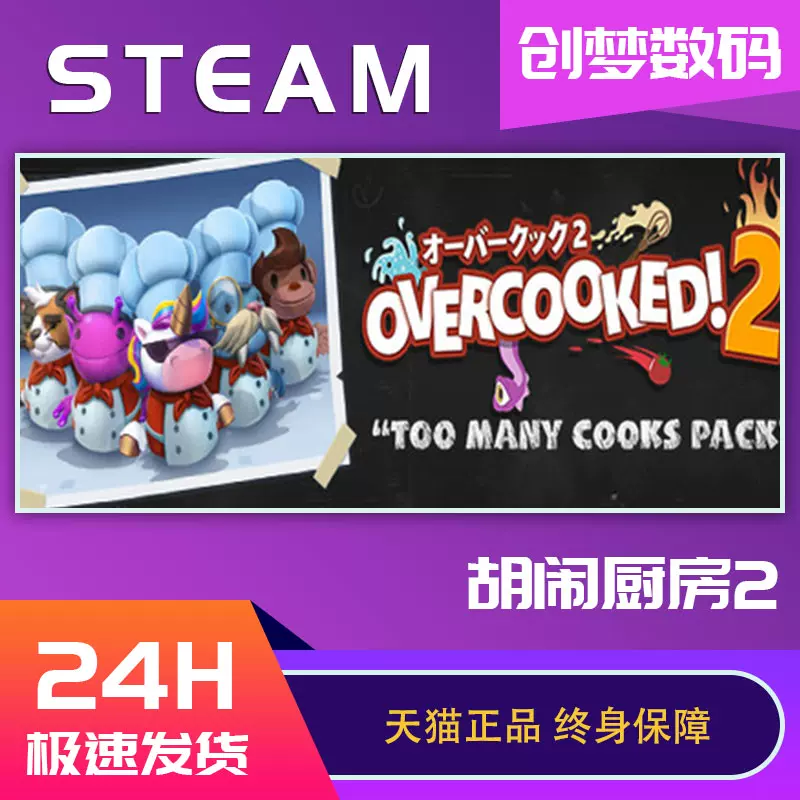 Pc中文正版steam游戏overcooked2 煮糊了2 胡闹厨房2 分手厨房2 全都好吃全dlc国区key激活码