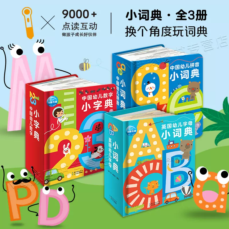 点读版 英国幼儿字母小词典中国幼儿拼音数字小字典全3