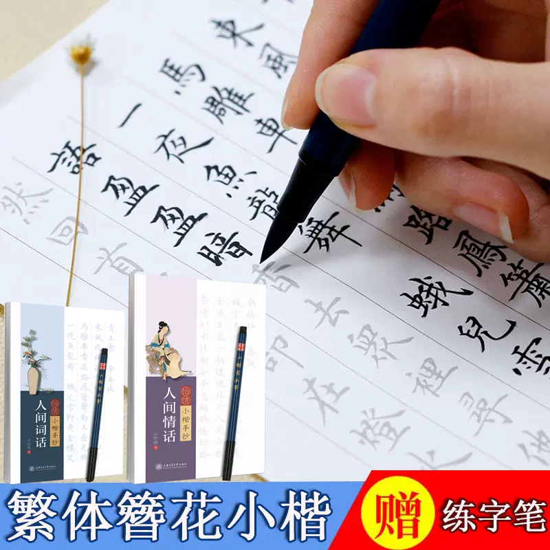 簪花小楷字帖繁体 新人首单立减十元 21年11月 淘宝海外