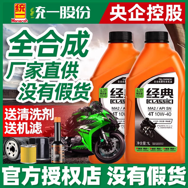 Unified genuine motorcycle oil fully synthesized four-stroke 4t universal scooter tricycle four-season universal summer