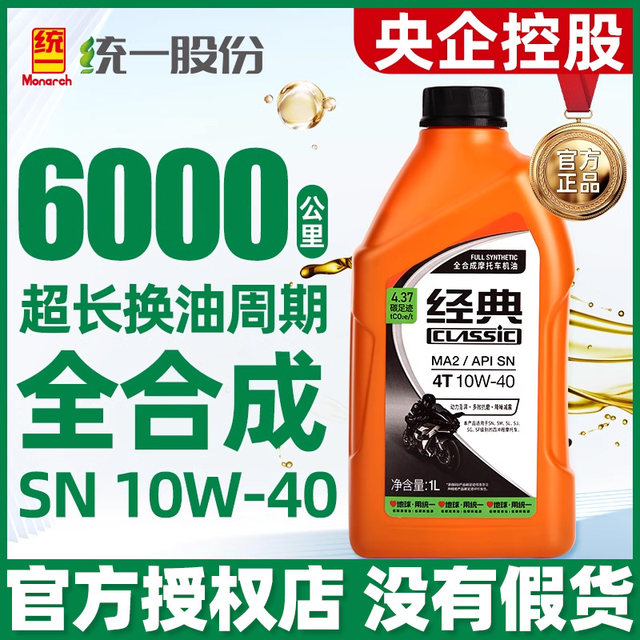 Unified genuine motorcycle oil fully synthesized four-stroke 4t universal scooter tricycle four-season universal summer