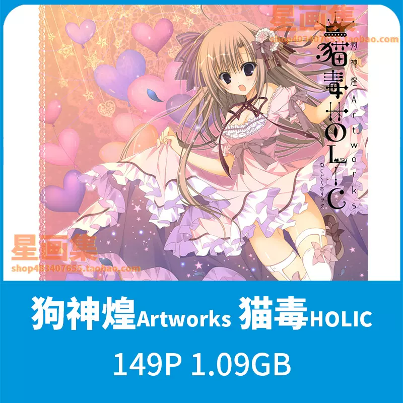 星画集 狗神煌artworks 猫毒holic日式系唯美美术插画壁纸