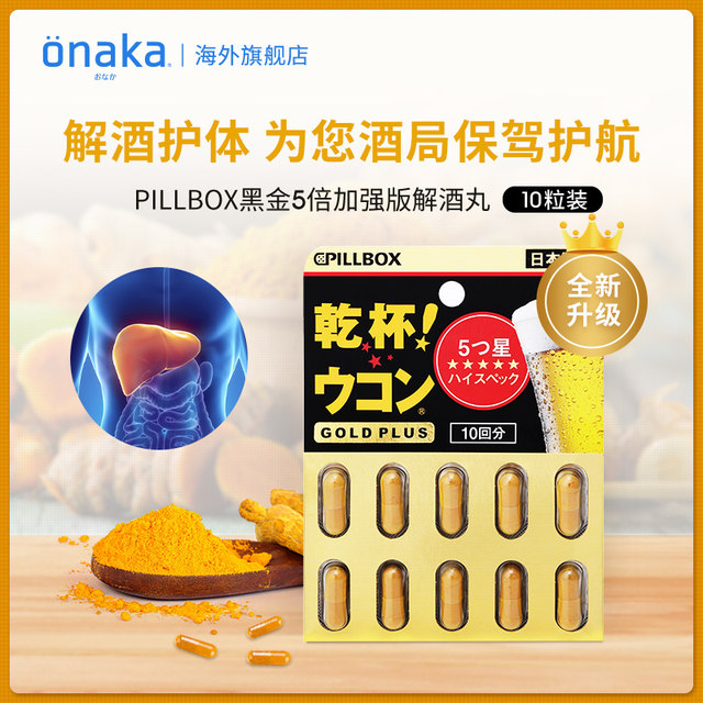 Japanese pillbox PLUS black gold 5 times turmeric anti-hangover pills 20 capsules to sober up and prevent drunkenness milk thistle comprehensive body care