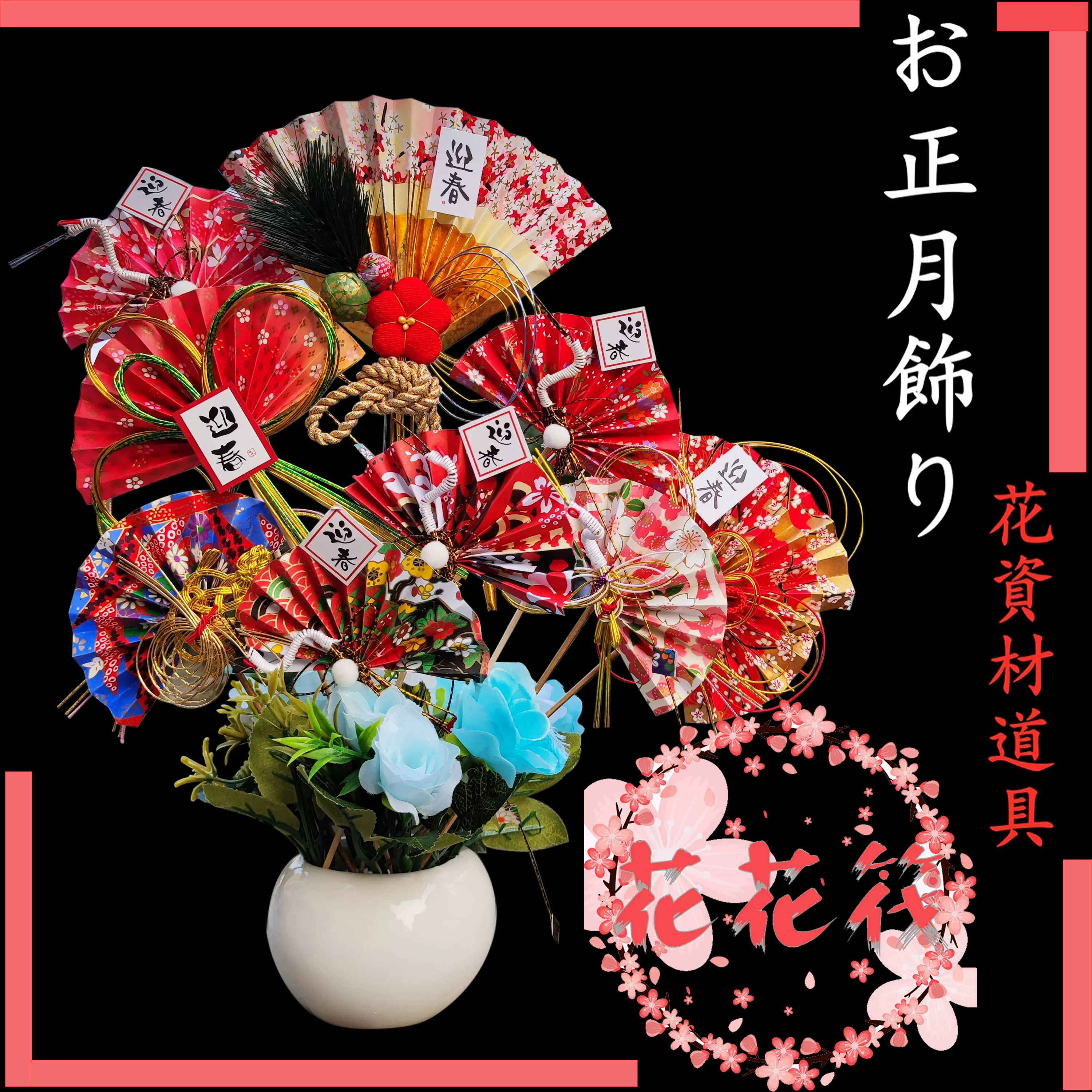 正月饰扇形日式和风寿司料理店迎春插花装饰品插花配件花