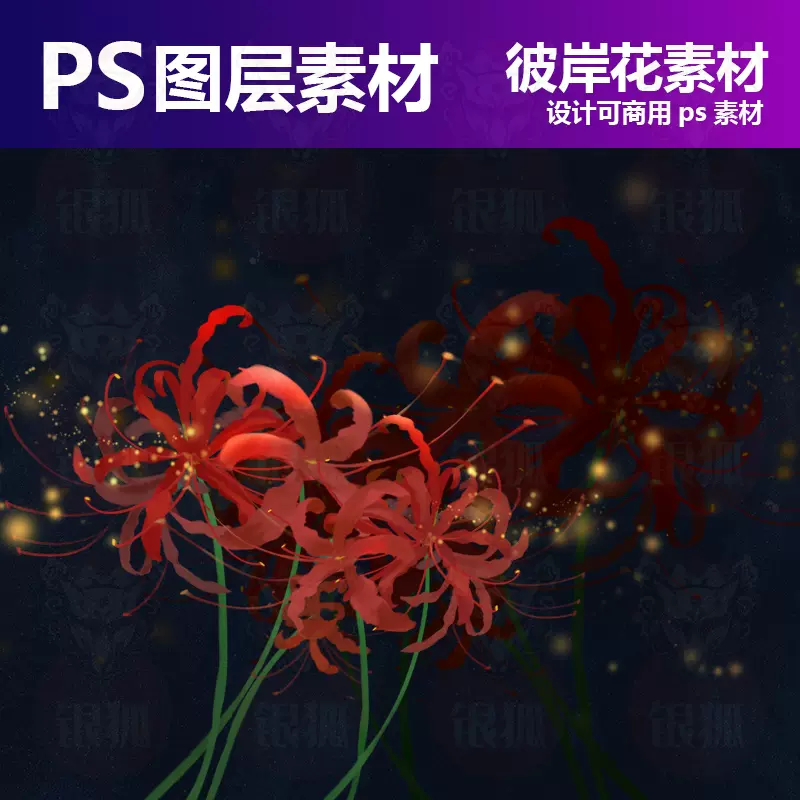 Ps可商用素材彼岸花psd分层文件橙光素材会员全店免费