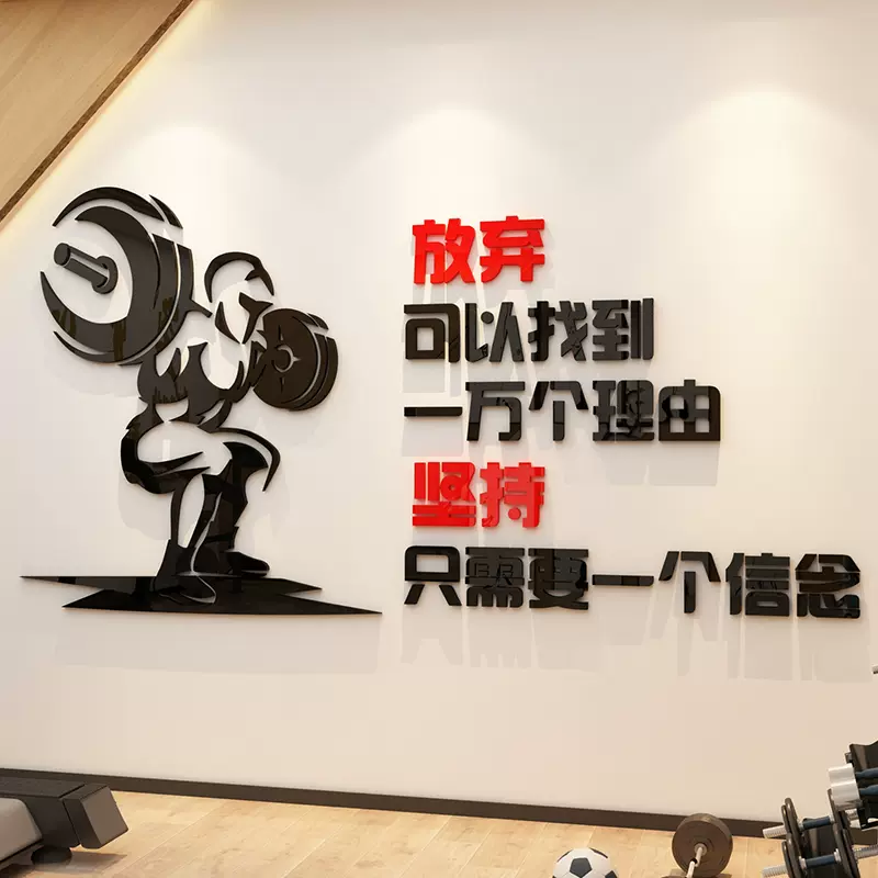 健身房墙面个性语录贴纸体育馆背景墙激励励志标语立体墙贴画装饰