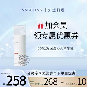 Angelina安捷莉娜CS618s保湿沁润精华乳官方旗舰店-Taobao