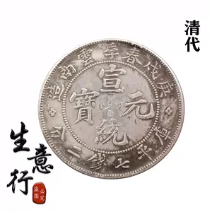 宣统元宝云南-新人首单立减十元-2022年3月|淘宝海外