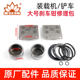 Small loader forklift and brake caliper repair bag 6575 brake pad oil seal and seal seal pump repair package
