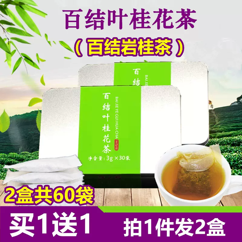 发2盒百结叶桂花茶包百结岩桂茶丁香叶百洁
