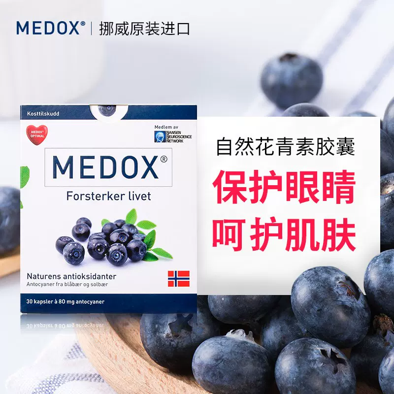 Medox花青素胶囊北欧越橘提取物挪威进口高含量保护眼睛