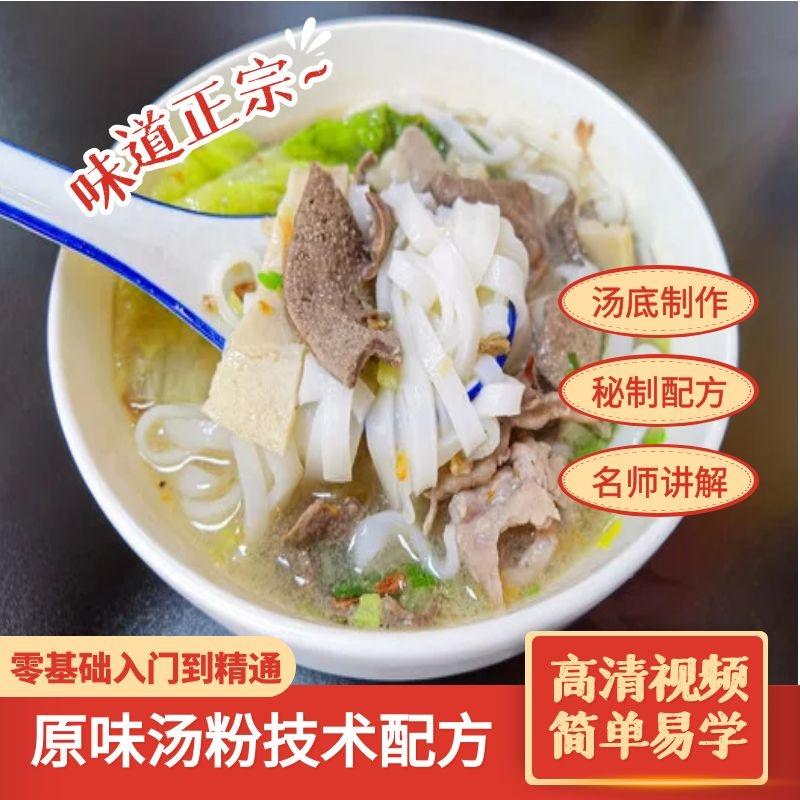 原味湯粉技術配方教程商用廣東潮汕普寧早餐小吃視頻教學培訓