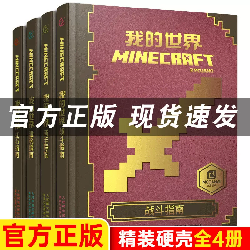 正版我的世界书游戏版全套装4册minecraft 新手导航 红