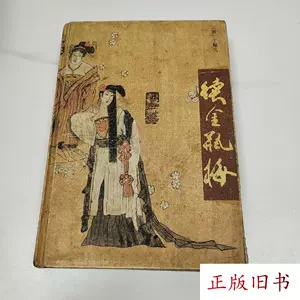 金瓶梅(完整版/2冊合售) 笑笑生/著新加坡南洋出版社-