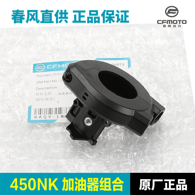 Original genuine Chunfeng Motorcycle 450NK oiler combination handle switch throttle line fixed base accessories