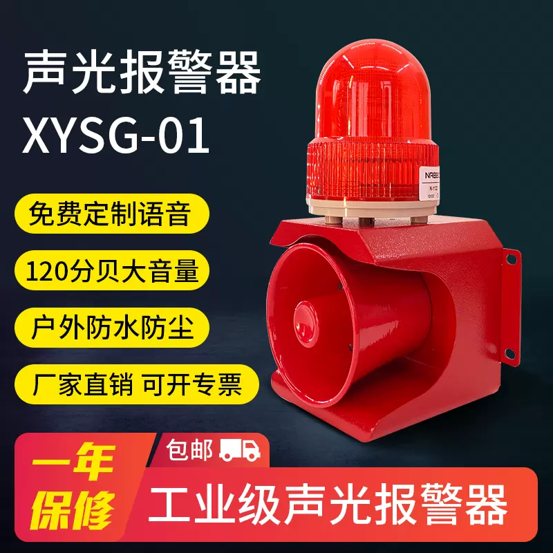 Xysg 01工業語音聲光警報器2v行車天車堆高機大