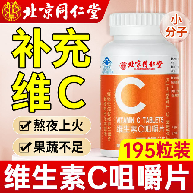 Beijing Tongrentang vc tablets vitamin C chewable tablets non-effervescent multivitamins for children, adults and pregnant women genuine