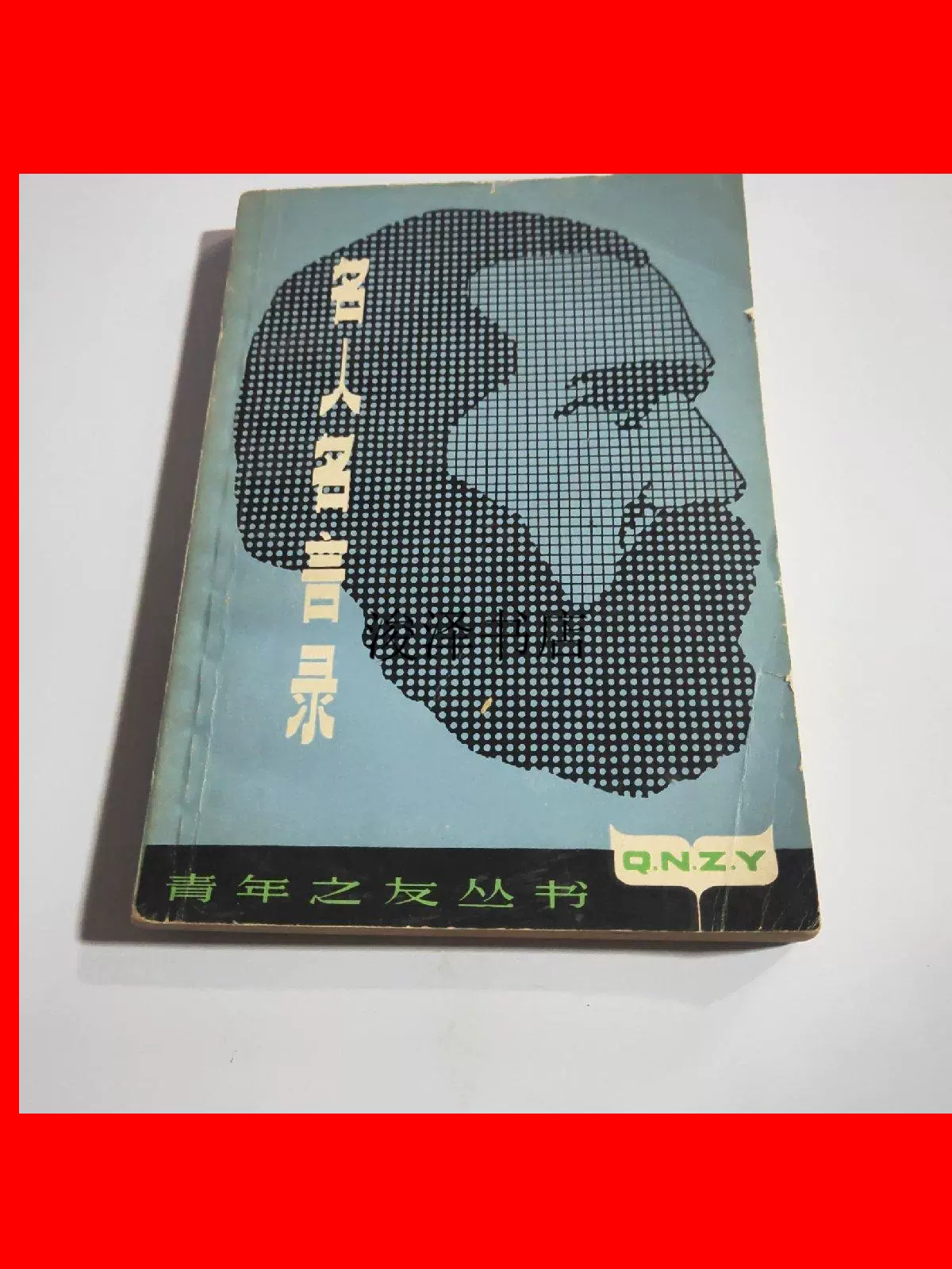 名人名言录 新人首单立减十元 21年12月 淘宝海外