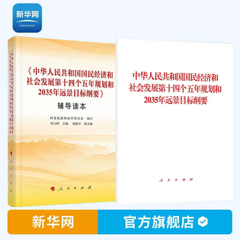 十四五规划辅导读本 新人首单立减十元 21年11月 淘宝海外