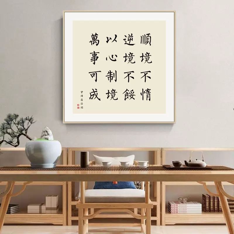 曾国藩名言警句字画新中式茶室书房禅意书法装饰画励志办公室挂