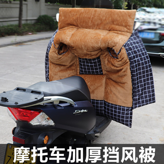 Haojue AFR/UFD/VX125 scooter windshield quilt plus velvet and thickened double-sided waterproof winter