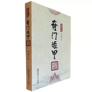 今値下げ！美品！方位極秘奇門遁甲天書評註奇門遁甲地書評註奇門遁甲