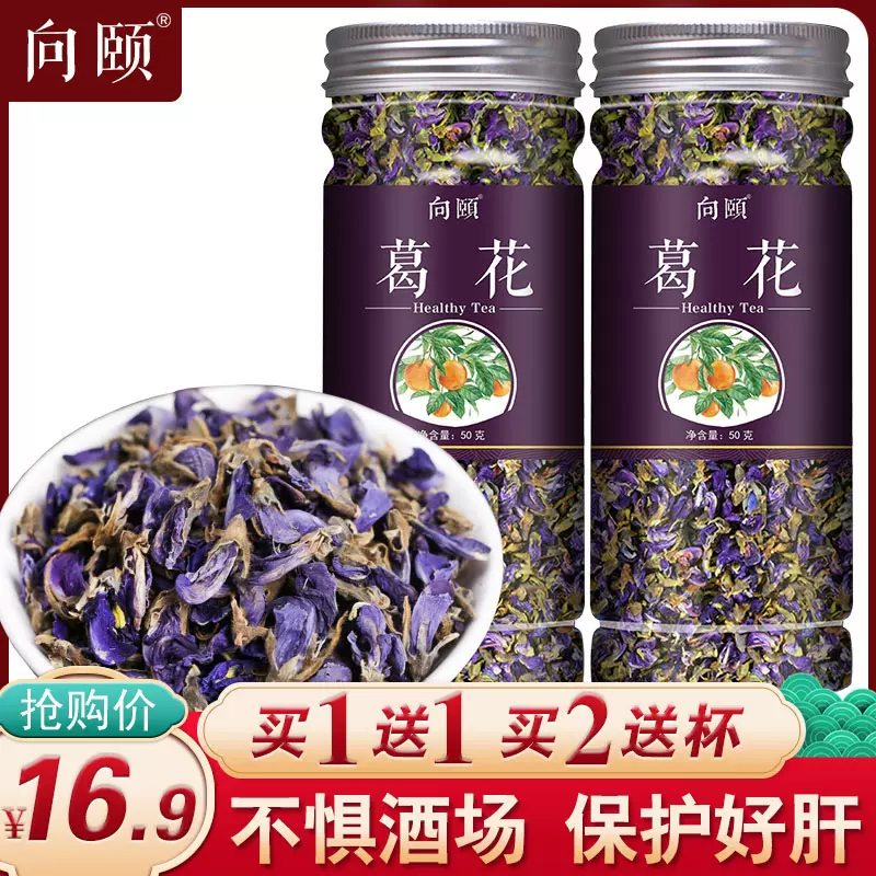 葛花茶喝酒前泡水干杯非快速醒酒解酒药解救神器非