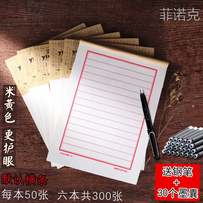 加厚300張6本橫條橫格成人鋼筆行書楷書硬筆書法