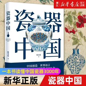 中國陶瓷史正版- Top 100件中國陶瓷史正版- 2023年10月更新- Taobao