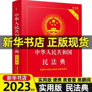 中国民法典正版- Top 500件中国民法典正版- 2023年9月更新- Taobao