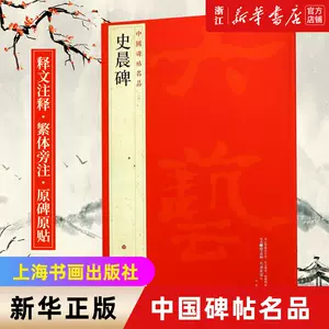 史晨碑上海书画出版社- Top 500件史晨碑上海书画出版社- 2024年1月更新