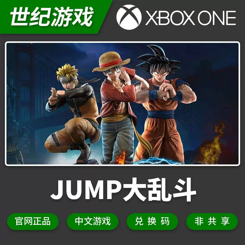 Xbox One 双人游戏jump Force 全明星大乱斗下载激活兑换码