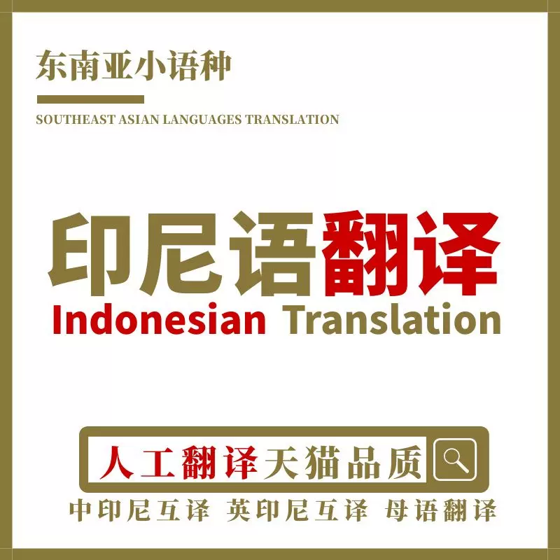 印尼翻译 新人首单立减十元 2021年12月 淘宝海外