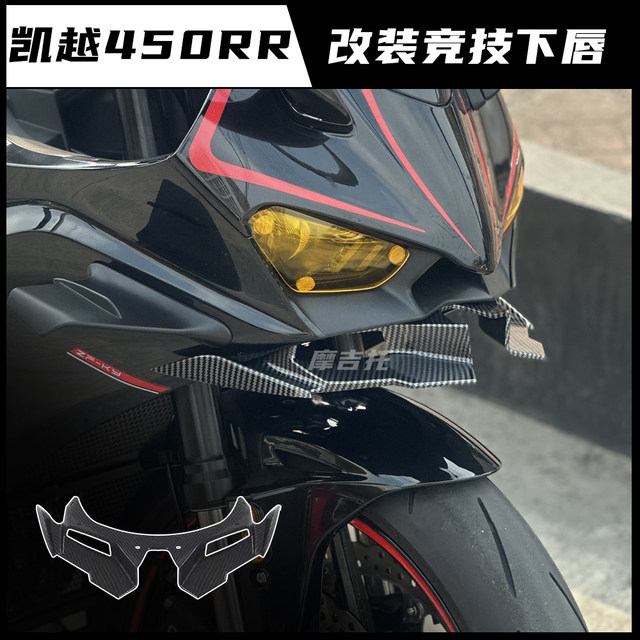 
Suitable for Kaiyue 450rr modified fixed-wind wing spoiler lower lip competitive wind barrier front wind barrier bullock horn guard bow accessories