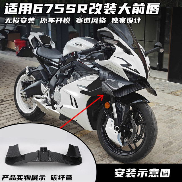 Suitable for Spring Breeze 675SR modified integrated hood, competitive windshield, increased front windshield, damage-free straight-up accessories