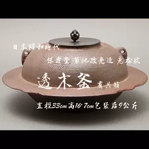 問屋直販 【受注生産】 【茶道具 / 炉釜】 菊地政光作 真形釜 菊