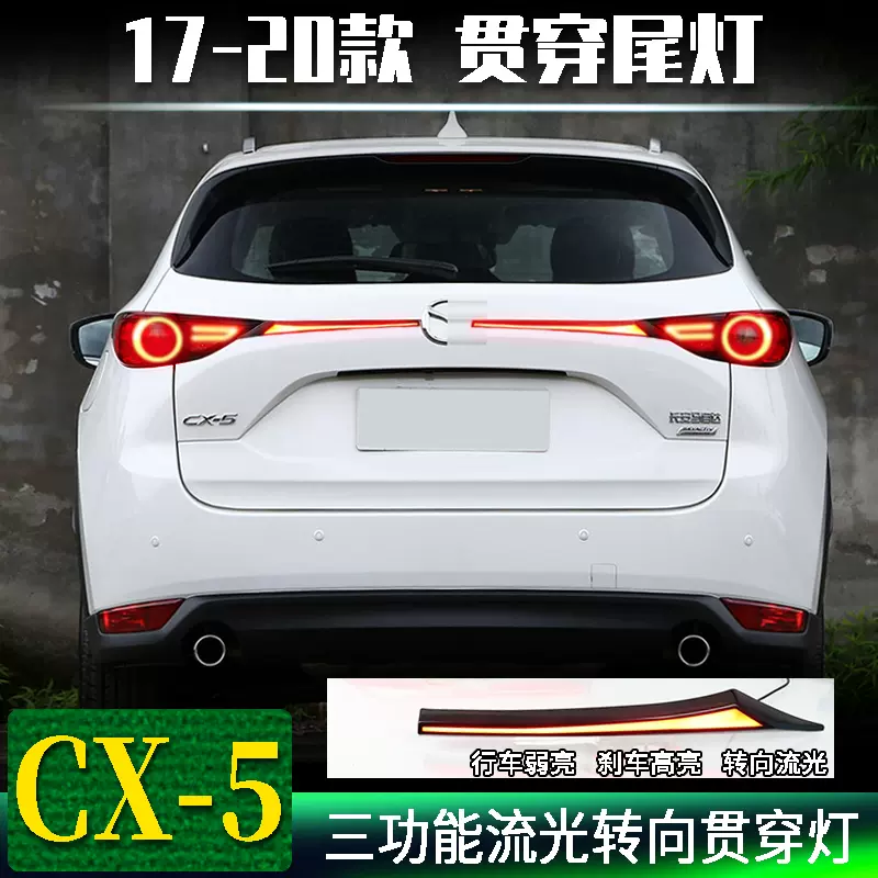 专用于17 款马自达cx 5贯穿尾灯改装转向流光防追尾刹车