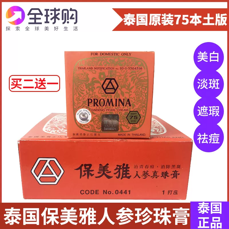 泰国保美雅人参珍珠膏美白粉护肤淡化色斑75版珍珠