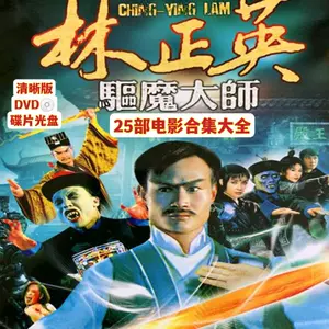 林正英】彊屍至尊（海外DVD）