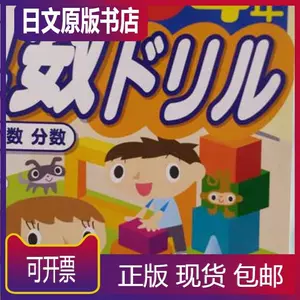 小学算数日本 新人首单立减十元 22年3月 淘宝海外