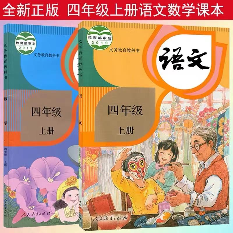 【新華書店官方網店】小學四年級上冊教材全套課本語文數學英語書