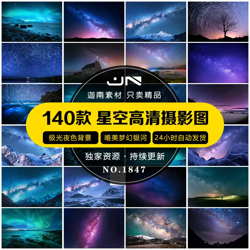 星高清摄影星空极光风景大图照片素材ps平面全景背景图库装饰